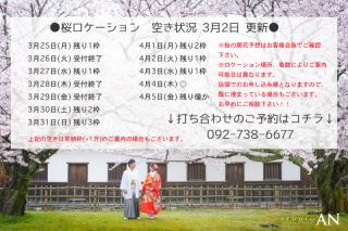 3月2日更新★桜ロケーション空き状況