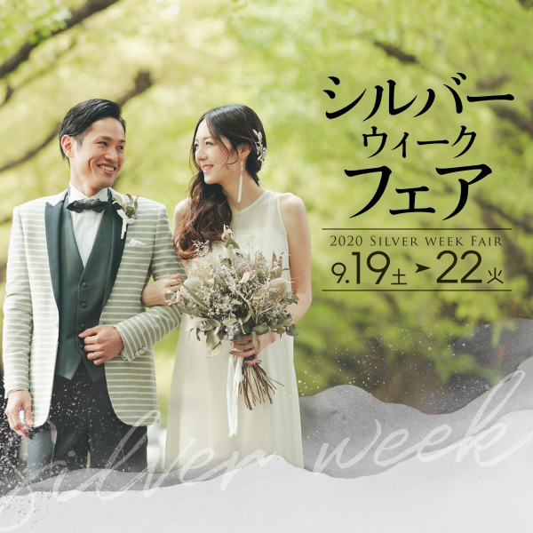 9月19日〜22日　BIG BRIDAL FAIR開催！