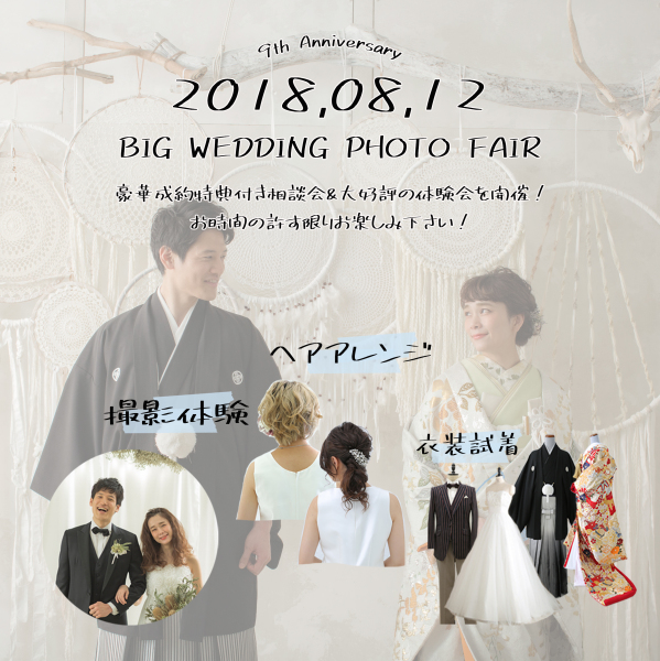 8月11日、12日 ウエディングフォトフェア開催!