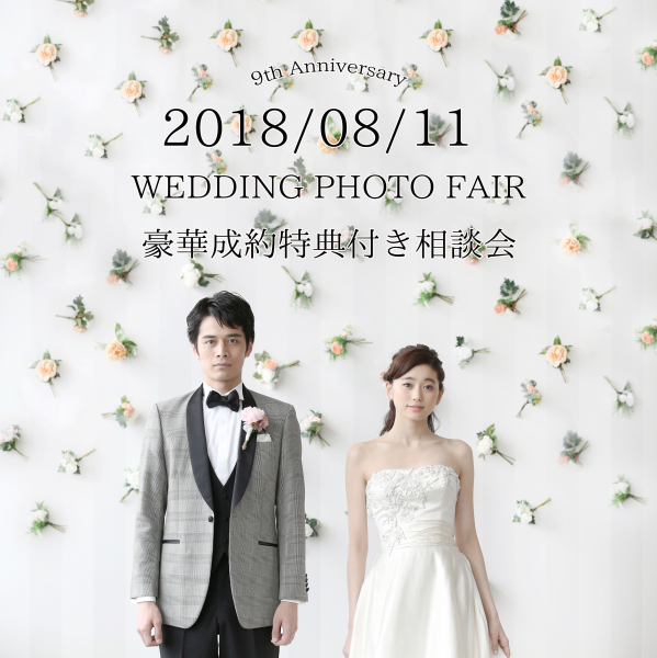 8月11日、12日 ウエディングフォトフェア開催!