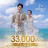2月撮影で最大33,000円クーポンプレゼント♫（沖縄本島&宮古島）