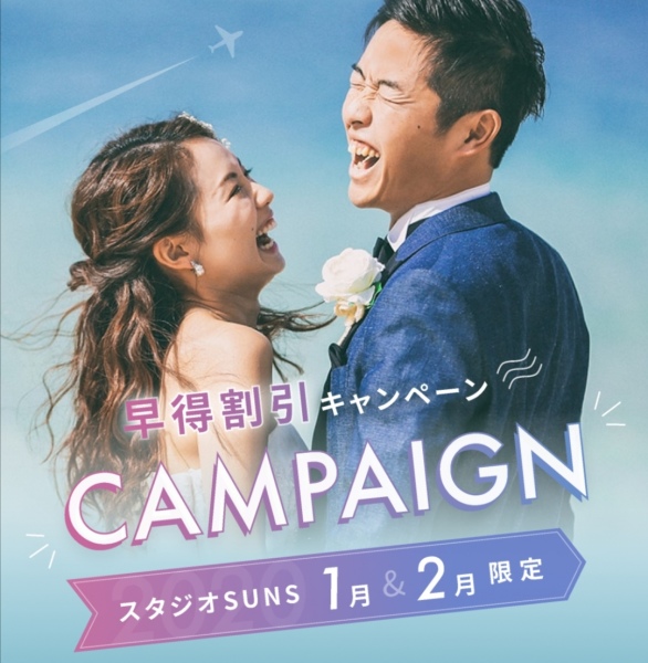 1月2月限定!早得割引キャンペーン!!