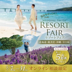 5月末まで! オンライン限定リゾートフェア開催中!