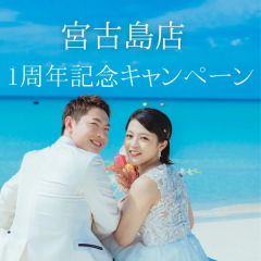 宮古島1周年キャンペーン