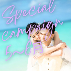 5月〜6月限定キャンペーン