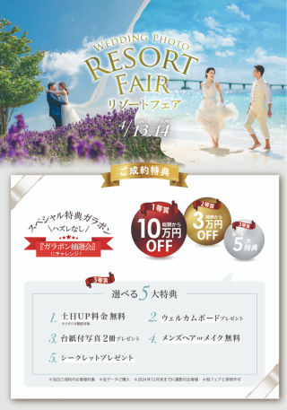 4/13・4/14 開催!! リゾートフェア!!