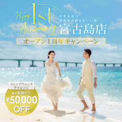 宮古島1周年キャンペーン✨