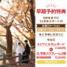 紅葉ロケーション撮影早期予約特典スタート！