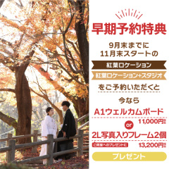紅葉ロケーション撮影早期予約特典スタート!