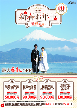 新春お年玉特別企画のご案内♪