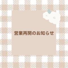 営業再開のお知らせ