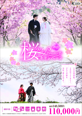 桜づくしロケーションキャンペーン!!