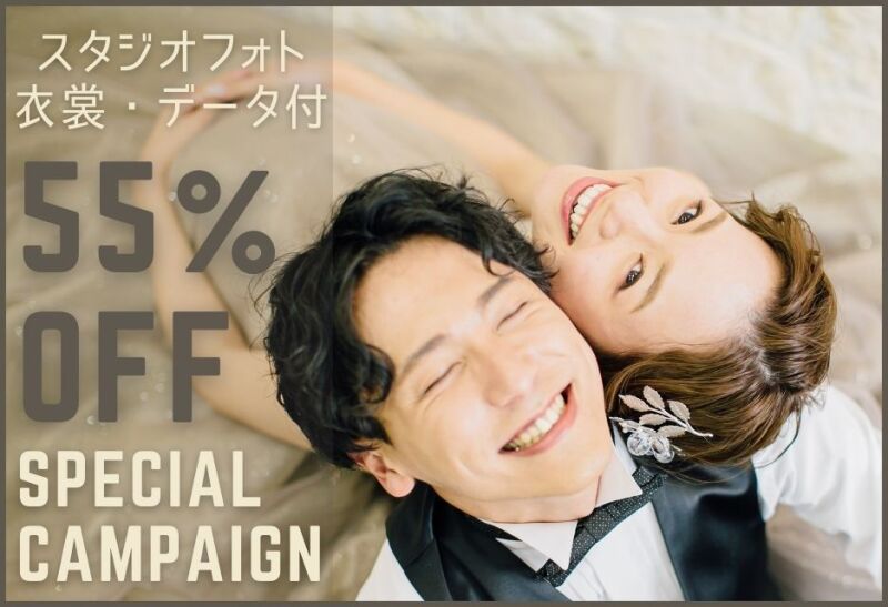 【GoGo！55%OFF】スタジオフォトサマーキャンぺーン