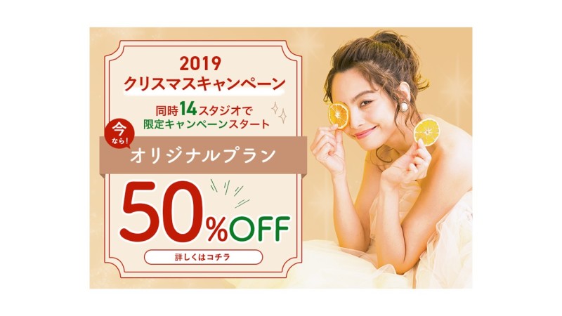 ★☆期間限定☆★クリスマスキャンペーンは50%OFFでお得★☆