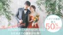 撮影枠増枠!最大50%OFFのスタジオサマーキャンペーン