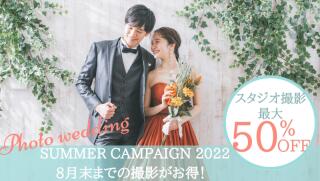撮影枠増枠!最大50%OFFのスタジオサマーキャンペーン
