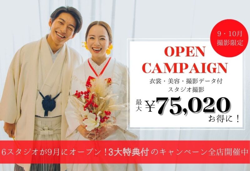 【3大特典付】最大75,020円がお得!6スタジオオープンキャンペーン