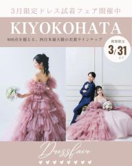 【KIYOKOHATAドレス試着フェア開催】