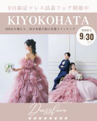 【KIYOKOHATAドレス試着フェア開催】