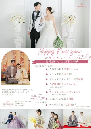 【お年玉キャンペーン】フォトウエディングのための衣裳試着フェア