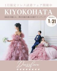 【KIYOKOHATAドレス試着フェア開催】