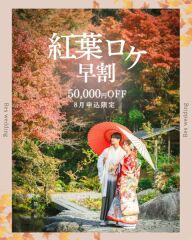【秋だけの特別な1枚を】紅葉フォトのご案内♪