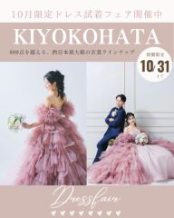 【KIYOKOHATAドレス試着フェア開催】