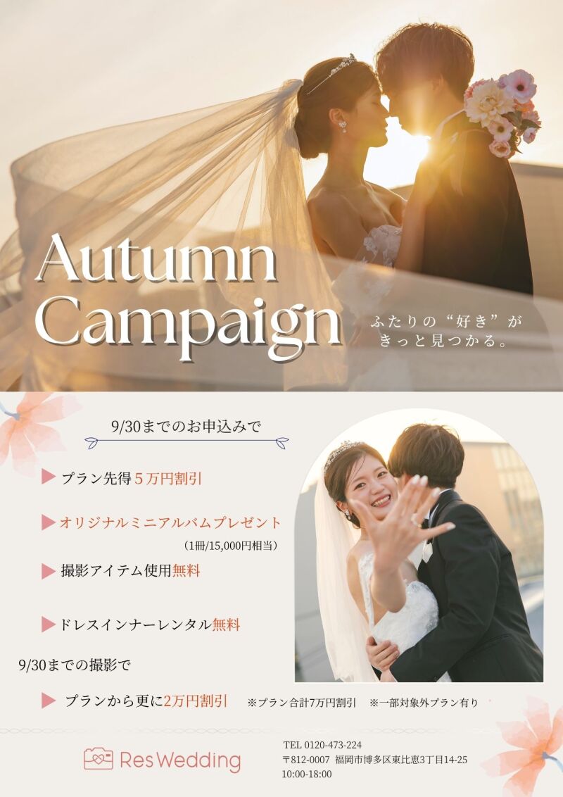 【オータムキャンペーン】開催!
