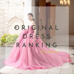 オリジナルドレスのご案内