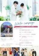 【ウィンターキャンペーン】フォトウエディングのための衣裳試着フェア