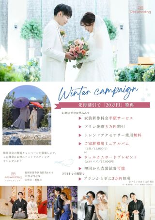 【ウィンターキャンペーン】フォトウエディングのための衣裳試着フェア
