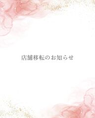 【店舗移転のお知らせ】