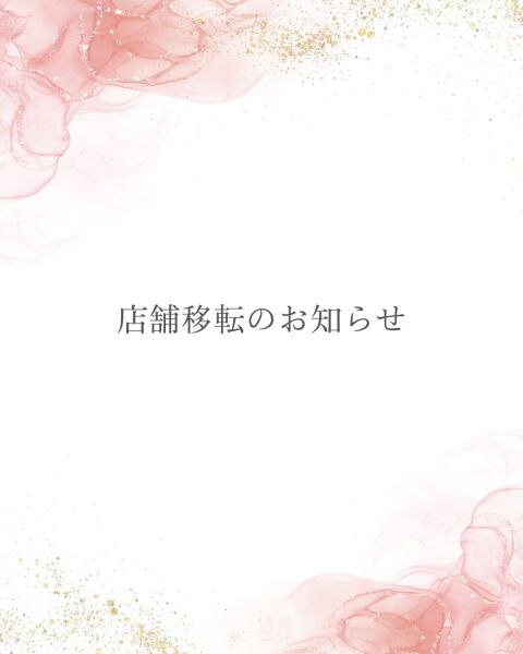 【店舗移転のお知らせ】