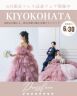 【KIYOKOHATAドレス試着フェア開催】