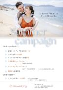 【サマーキャンペーン】フォトウェディングのための衣裳試着フェア