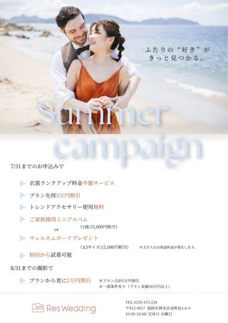 【サマーキャンペーン】フォトウェディングのための衣裳試着フェア