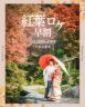 【秋だけの特別な1枚を】紅葉フォトのご案内♪