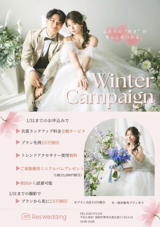 1/19～1/31【ウィンターキャンペーン】開催！