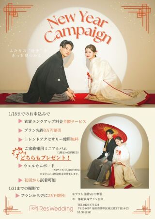2週間限定【ニューイヤーキャンペーン】開催！