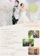 【アーリーサマーキャンペーン】フォトウェディングのための衣裳試着フェア