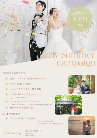 【アーリーサマーキャンペーン】フォトウェディングのための衣裳試着フェア