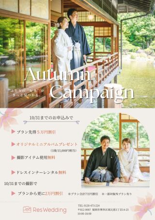 【オータムキャンペーン】開催！