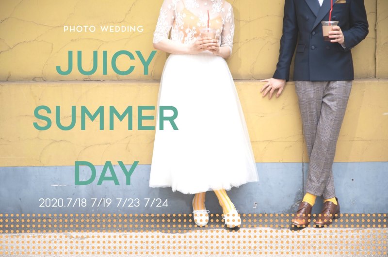 特典付相談&見学会〈JUICY SUMMER DAY〉予約受付中