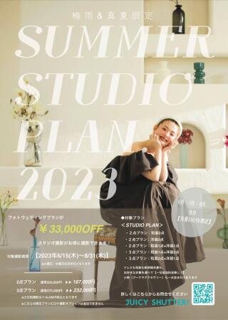 【¥33,000OFF】スタジオ限定プラン登場