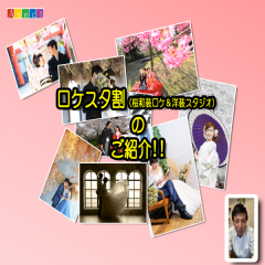 和装ロケ＆洋装スタジオ☆