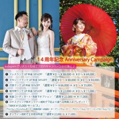 ☆14周年アニバーサリーキャンペーンのご紹介☆