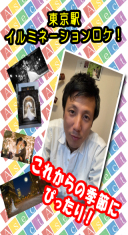 東京駅イルミネーションロケ！