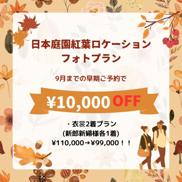 【9月早期ご予約でお得に撮影】紅葉ロケーションフォトプラン☆
