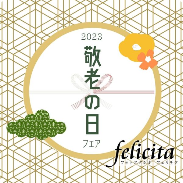 〈敬老の日キャンペーン〉インスタグラム限定!!