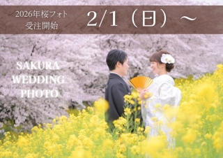 2026年桜フォトウェディング受注開始日が決定♡